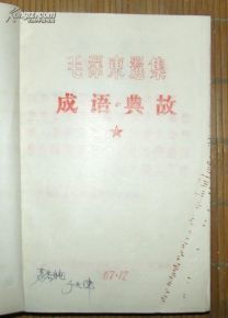 典故,成語