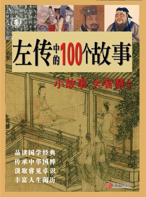 左傳典故