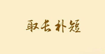 取長補短典故50字,取長補短的典故,取長補短的典故名人