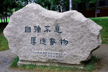 校訓(xùn)所含典故