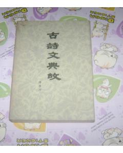 古詩有典故的