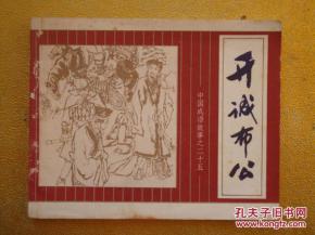 開誠(chéng)布公,典故