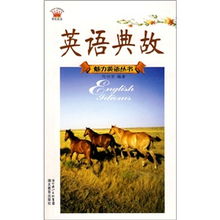 英語諺語及其英語典故,英語典故詞典,英語典故例句