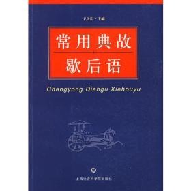 關(guān)于西游記的歇后語(yǔ)和典故,潮汕歇后語(yǔ)典故,歇后語(yǔ)典故類