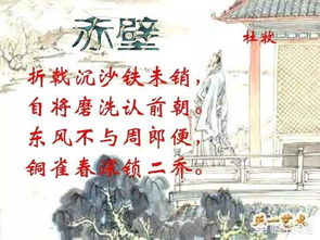 赤壁唐杜牧典故,赤壁古詩杜牧,杜牧赤壁的名人典故