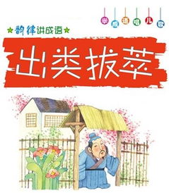 出類拔萃,典故