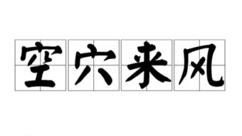 空穴來風(fēng),典故