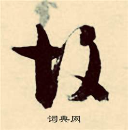 觀字典故