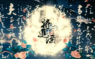 將進酒典故