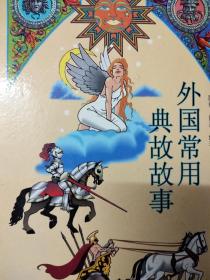 外國(guó)尊老愛(ài)幼的典故,外國(guó)自強(qiáng)不息的典故,外國(guó)神話典故