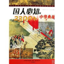 中華典故全讀后感