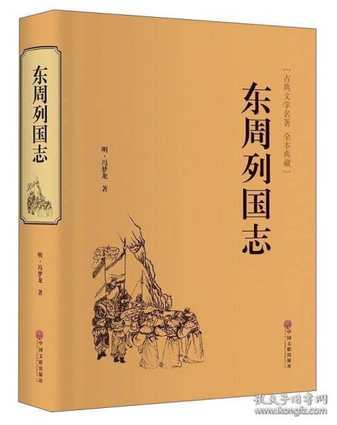 東周列國志的典故故事,東周列國志里面的典故,東周列國志典故和成語