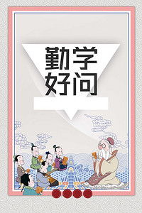 關(guān)于勤學好問的典故,勤學好問的人物典故,勤學好問的典故成語