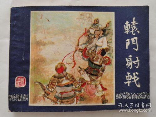 轅門,典故