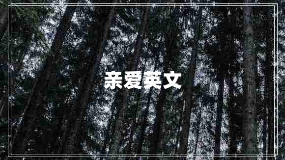 親愛英文