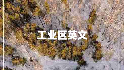 工業(yè)區(qū)英文