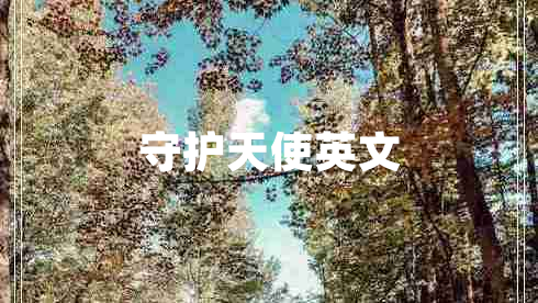 守護(hù)天使英文