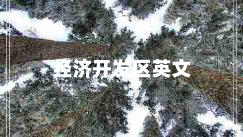 經(jīng)濟(jì)開發(fā)區(qū)英文