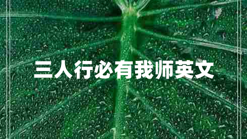 三人行必有我?guī)熡⑽?></p>
<p>三人行，必有我?guī)熝伞５挠⑽模?br>
There must be one out of three who can be your teacher.<br>
must讀法英[m?st]美[m?st]<br>
aux.必須；應(yīng)當(dāng)；很可能<br>
n.必須做的事；未發(fā)酵的葡萄汁；發(fā)霉<br>
例句<br>
1、A raincoat is a must in the rainy season.<br>
在雨季雨衣是必備之物。<br>
2、His new novel is a must for all lovers of crime fiction.<br>
他的新小說是罪案小說愛好者必須一讀的。<br>
短語<br>
1、must be一定<br>
2、Must meet必須符合<br>
3、must gear必備裝備<br>
4、a must必須的條件<br>
5、must aux一定要</p>
            <div   id=