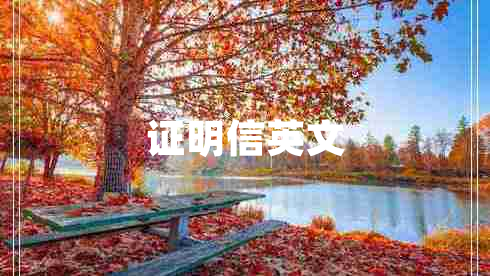 證明信英文