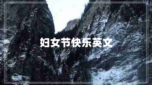 婦女節(jié)快樂(lè)英文