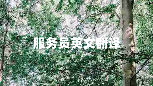 服務員英文翻譯