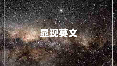 顯現(xiàn)英文