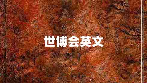 世博會(huì)英文