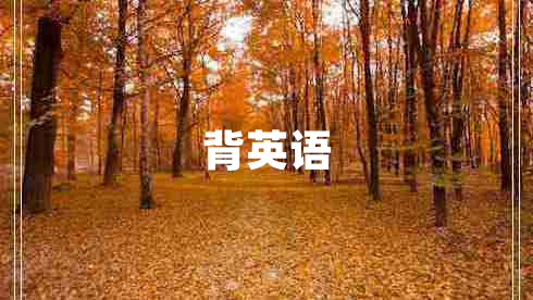 背英語