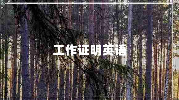 工作證明英語
