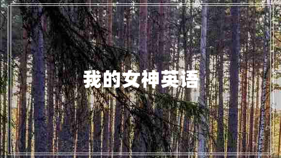 我的女神英語