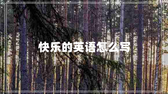 快樂(lè)的英語(yǔ)怎么寫(xiě)