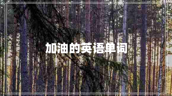 加油的英語單詞