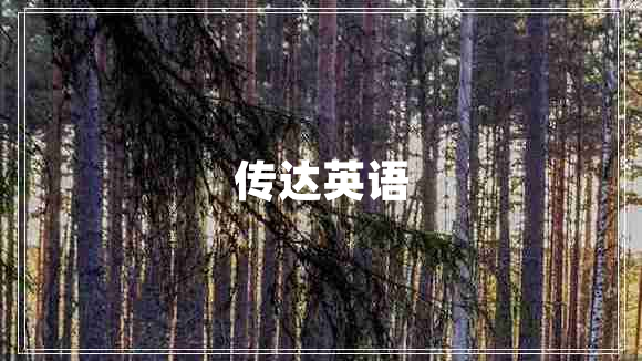 傳達英語