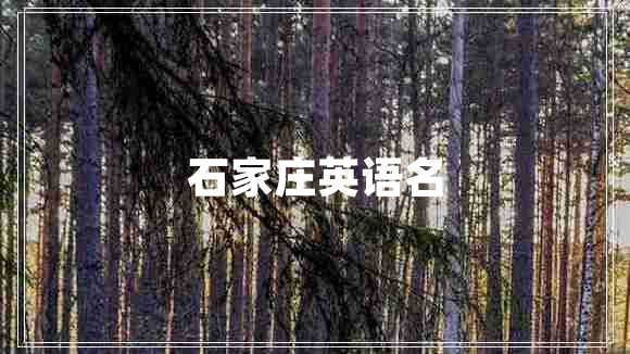 石家莊英語名