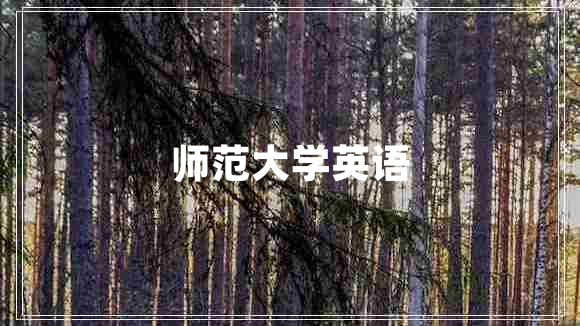 師范大學英語
