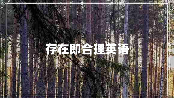 存在即合理英語