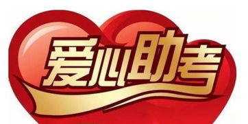 愛心助考活動策劃方案