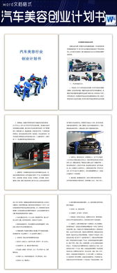 汽車美容創(chuàng)業(yè)策劃方案