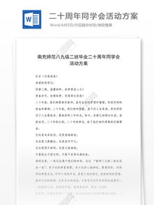 二十同學(xué)會(huì)策劃方案
