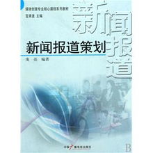 現(xiàn)場(chǎng)新聞報(bào)道策劃方案