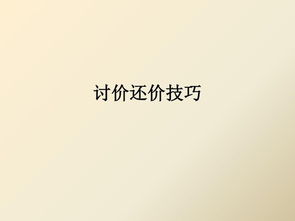 討價還價策劃方案