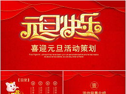 元旦主題活動策劃方案