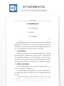 農(nóng)產(chǎn)品營(yíng)銷策劃方案范文