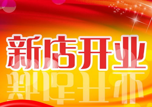 餐廳開業(yè)慶典活動策劃方案