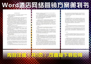 會(huì)議酒店?duì)I銷策劃方案