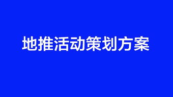 銷售地推活動(dòng)策劃方案