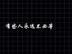 早上好的句子正能量短語(yǔ),快手正能量說(shuō)說(shuō)短語(yǔ),勵(lì)志短語(yǔ)正能量奮斗的句子