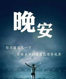 晚安,句子,勵(lì)志,能量