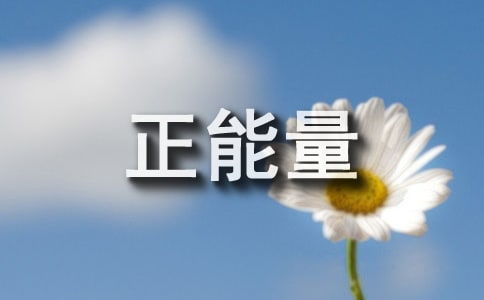 正能量的工作句子經(jīng)典